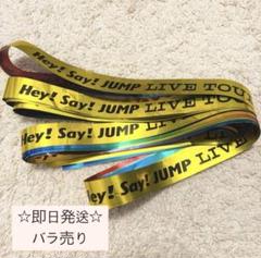 1860 jump 銀テープ Hey! Say! JUMP 銀テープ 歴代セット - メルカリ