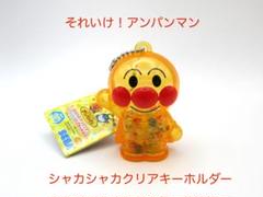 アンパンマン　シャカシャカ　クリアキーホルダー　オレンジ　約5cm