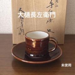 暑中お値下げしました　 茶碗大樋年朗(長左衛門)作鵬雲斉箱書飴釉逸品 暑中お値下げしました 茶碗大樋年朗(長左衛門)作鵬雲斉箱