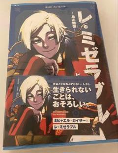 レ・ミゼラブル ミヒャエル・カイザー 1点