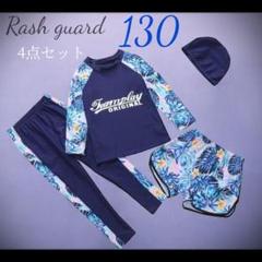 ラッシュガード 4点セット ネイビー 130 長袖 スイムウェア 水着 新品