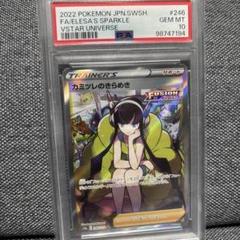 カミツレのきらめき SR PSA10 VSTARユニバース