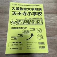 能開プレスクール 大阪教育大学附属天王寺小学校 2024年 プリント 能開プレスクール 大阪教育大学附属天王寺小学校 2024年 プリント