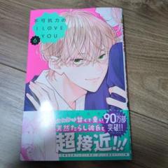 最新刊☆不可抗力のI LOVE YOU 6
