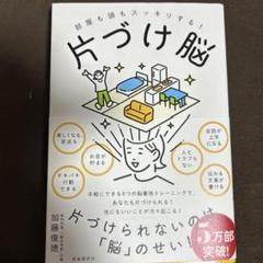 片づけ脳 部屋も頭もスッキリする!