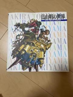 鳥山明の世界 AKIRA TORIYAMA EXHIBITION