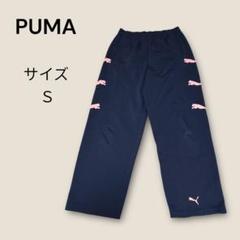 【PUMA】 プーマ （S） トラックパンツ ジャージ ウエストゴム