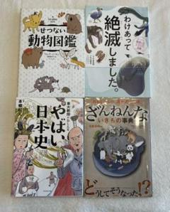 せつない・わけあって・ざんねん・やばい⭐︎4冊セット