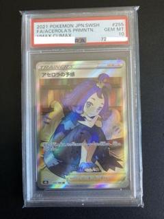 ✨除湿庫保管✨「PSA10」アセロラの予感 PSA10】アセロラの予感(SR){サポート}〈255/184〉[S8b] – 晴れる屋2
