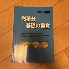 微積分基礎の極意 大学への数学