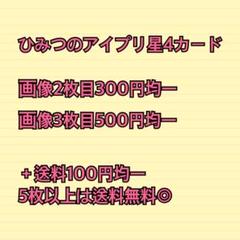 ひみつのアイプリ　星4 まとめ売り　バラ売り　　1.5.6弾　リング ひみつのアイプリ 星4 まとめ売り バラ売り 1.5.6弾 リング