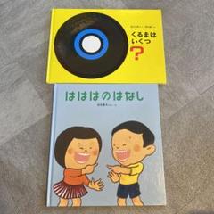 絵本セット くるまはいくつ? はははのはなし