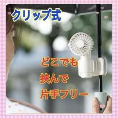 ホワイト クリップ式 ミニ扇風機 ハンディファン 日傘やカバンにつけられるのサムネイル