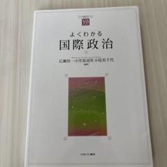 よくわかる国際政治