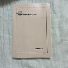 鉄緑会 高3 東京大学 東大英語問題集 問題篇 テキスト 状態良