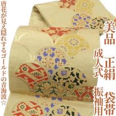 美品 正絹 成人式 振袖用“唐花や有栖川が見え隠れする青海波☆”袋帯 C 