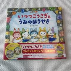 いつつごうさぎとうみのほうせき　絵本　読み聞かせ　岩崎書店　いつつごうさぎ
