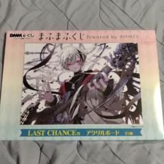 【最安】まふまふ ラストワン DMM アクリルボード くじ まふまふ ラストワン DMM アクリルボード くじ LAST CHANCE賞