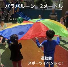 直径2m パラバルーン 運動会 お遊戯会　リトミック　体操　保育園　幼稚園