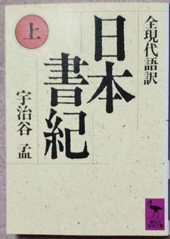 日本書紀 上 全現代語訳 宇治谷孟