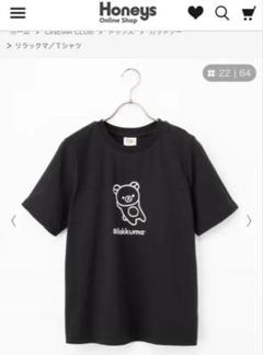未使用タグ付き　ハニーズ　リラックマ　M