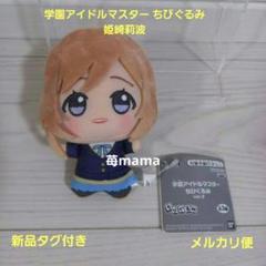 学園アイドルマスター　学マス　ちびぐるみ　ぬいぐるみ　姫崎莉波