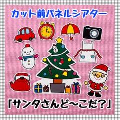 パネルシアター クリスマス サンタペープサートマグネットシアター保育教材知育玩具