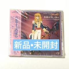 ベルサイユのばら II 音楽集（非売品）小比類巻かほる ベルサイユのばら #小比類巻かほる #kohhy opening and ending