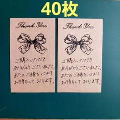 手書き サンキューカード クラフト紙 リボンスタンプ 40枚
