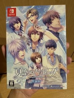 夏空のモノローグ 特装版 Switch 乙女ゲーム