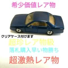 公式通販サイトセール ♦️トミカ日産シ━マ♦️超希少価値レア物 - メルカリ ミニカー