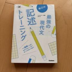 船口の最強の現代文記述トレーニング