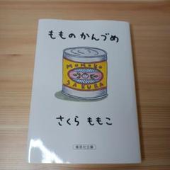 もものかんづめ