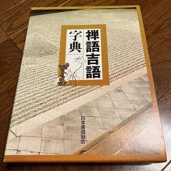 禅語吉語字典 禅語吉語字典 / 株式会社 wit tech / 古本、中古本、古書籍の