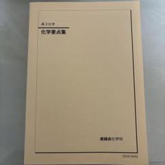 2025年最新】鉄緑会 化学要点集の人気アイテム - メルカリ