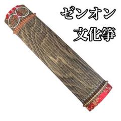 ゼンオン 全音 文化琴 木製 13弦 筝 和楽器 お琴 和琴 箏 琴 ミニ琴 ゼンオン 文化琴 琴 13弦 楽器 和楽器 ソフトケース付き 文化箏