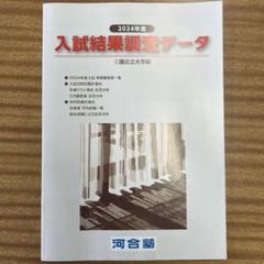 最新版】河合塾 入試結果調査データ2024 国公立大 全統模試 栄冠