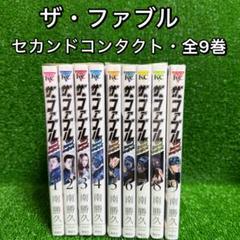 【中古コミック】ザ・ファブル ・セカンドコンタクト・全9巻セット(完結)のサムネイル