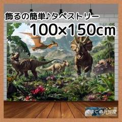 タペストリー 恐竜 背景布 ジュラシック 男の子 インテリア 69c