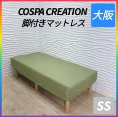 ◇コスパクリエーション◇脚付きマットレスセミシングル◇大阪兵庫京都奈良滋賀和歌山 ◇コスパクリエーション◇脚付きマットレスセミシングル◇大阪