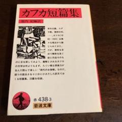 カフカ短篇集 岩波文庫 の中古 未使用品を探そう メルカリ カフカ短篇集 岩波文庫 の中古 未使用品を探そう メルカリ