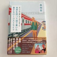 すべては「旅」からはじまった 世界を回って辿り着いた豊かなローコストライフ