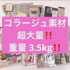 2025年最新】コラージュ大量まとめ売りの人気アイテム - メルカリ