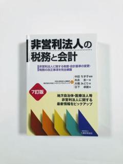 非営利法人の税務と会計 〔2015〕7訂版
