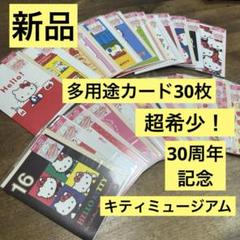 超希少! Sanrio サンリオ ハローキティ 30周年記念 多用途カード30枚 超希少! Sanrio サンリオ ハローキティ 30周年記念 多用途カード30枚
