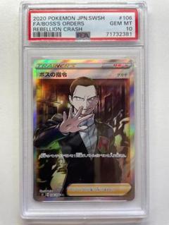 PSA10 ボスの指令 SR サカキ ポケカ あんしん鑑定対応可