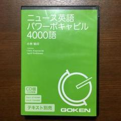 CD版 ニュース英語パワーボキャビル4000語 (<CD>)