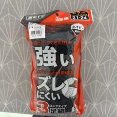 ZETT ネイビー ソックス 3足組 21-24cm