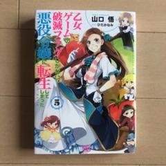 乙女ゲームの破滅フラグしかない悪役令嬢に転生してしまった… 5
