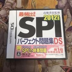 最頻出！SPIパーフェクト問題集DS 2012年度版　DS ソフト